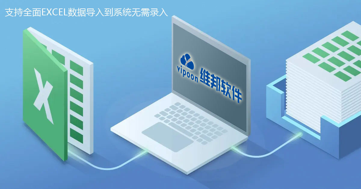 全面支持EXCEL导入