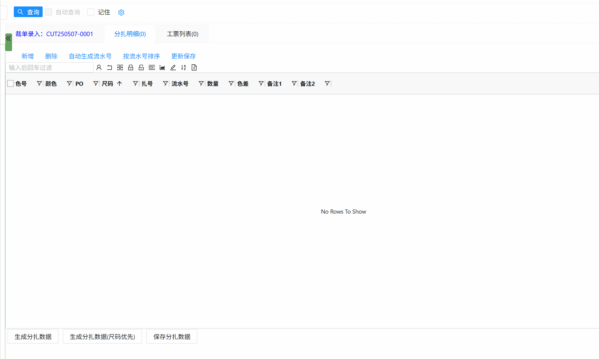 生成分扎明细